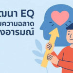 พัฒนา EQ เพิ่มความฉลาดทางอารมณ์