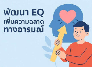 ทำไมความฉลาดทางอารมณ์จึงสำคัญกว่าความฉลาดเชิงปัญญา? พัฒนา EQ เพิ่มความฉลาดทางอารมณ์